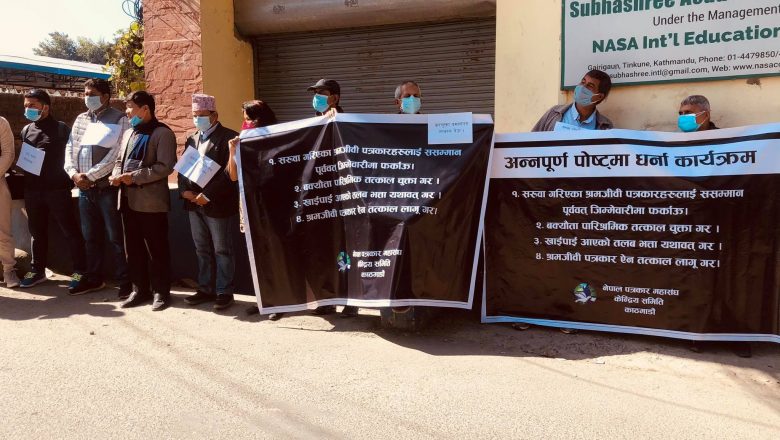 तीन ठूला सञ्चारगृहमा महासंघको धर्ना