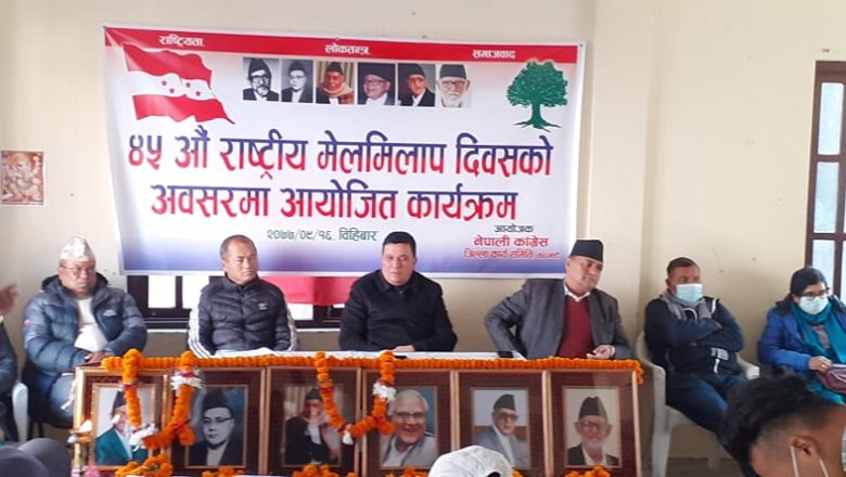 नेपाली कांग्रेस काठमाण्डौँले मनायो ४५ औँ राष्ट्रिय मेलमिलाप दिवस