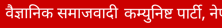 ‘वैज्ञानिक समाजवादी कम्युनिष्ट पार्टी, नेपाल’ प्रगतिशील नेपाली समाज युएई संगठन गठन
