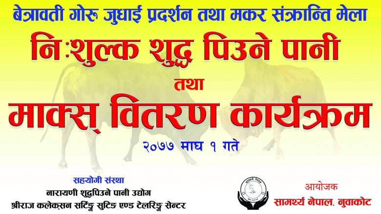 सामर्थ्य नेपाल,नुवाकोटको निशुल्क पिउने पानी तथा माक्स वितरण कार्यक्रम सम्पन्न