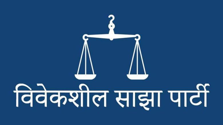 विवेकशील साझा पार्टीमा सञ्चार तथा सूचना प्रविधि विभाग गठन