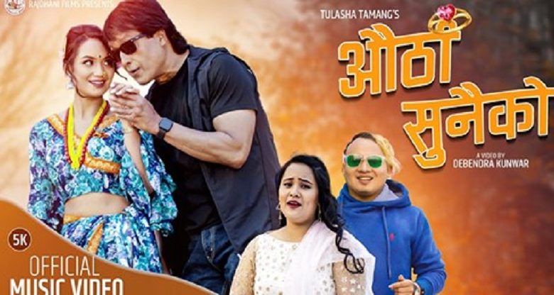 संचारकर्मी अन्जु राईको “औठी सुनैको” सार्वजनिक