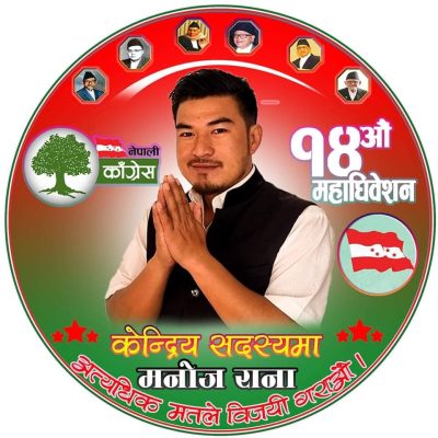 नेपाली कांग्रेसको १४ औं महाधिवेशनमा कान्छो केन्द्रिय सदस्यमा रानाको उम्मेदवारी