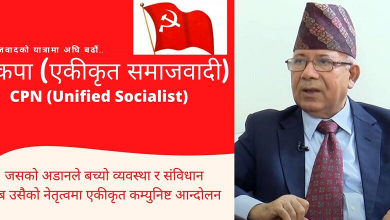 नेकपा (एकीकृत समाजवादी):  उम्मेदवारको नाम सिफारिस