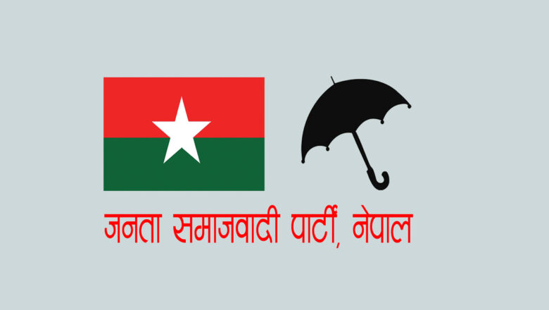 (जसपा)नेपालको विधान अधिवेशन आजदेखि प्रज्ञा प्रतिष्ठानमा सुरु हुँदै