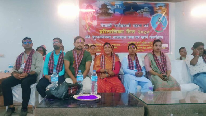 कृष्णनगरमा तिजबिषेश शुभकामना आदानप्रदान तथा दरखाने कार्यक्रम सम्पन्न