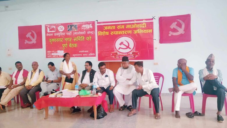 नेकपा माओवादी केन्द्र द्वारा कृष्णनगरमा नव प्रवेशी लाई सम्मान