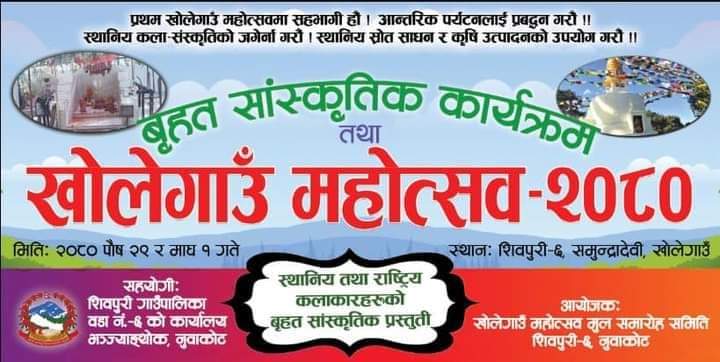 स्थानीय उत्पादनको बजारीकरणका लागि खोलेगाउँ महोत्सव