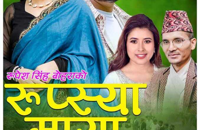 रेखा जोशी र रुपेश बोहराको स्वर रहेको गीत “रुप्स्या माया” सार्वजनिक