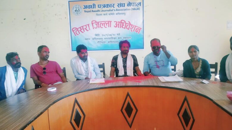 मनिष गुप्ताके अध्यक्षतामे एघारा सदस्यि अवधी पत्रकार संघ कपिलवस्तु चयन