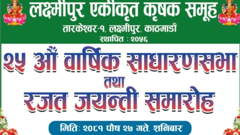 लक्ष्मीपुर एकीकृत कृषक समुहकाे रजत जयन्ती समाराेह सम्पन्न
