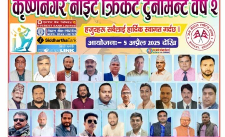 कृष्णनगरको रानी ग्राउंडमा चैत २३ गते देखी नाईट क्रिकेट आरम्भ