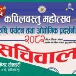 बाणगंगा वेयलफेयरकाे नेतृत्वमा १६औं  कपिलवस्तु महाेत्सव हुने