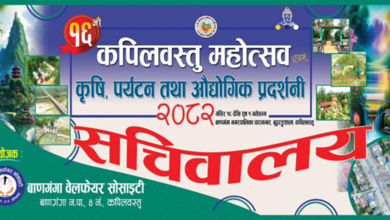 बाणगंगा वेयलफेयरकाे नेतृत्वमा १६औं  कपिलवस्तु महाेत्सव हुने