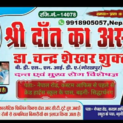 दाँत एवम् मुख रोग सम्बन्धी सम्पूर्ण उपचार बढ्नीमा