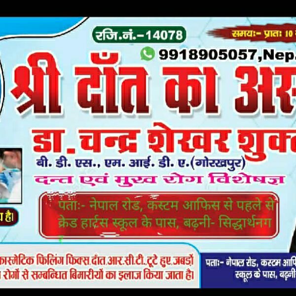 दाँत एवम् मुख रोग सम्बन्धी सम्पूर्ण उपचार बढ्नीमा